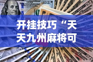 开挂技巧“天天九州麻将可以开挂吗”(助赢详细开挂教程)