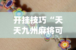 开挂技巧“天天九州麻将可以开挂吗”(助赢详细开挂教程)