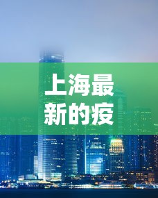 上海最新的疫情/上海最新疫情情况报告 上海最新的疫情/上海最新疫情情况报告