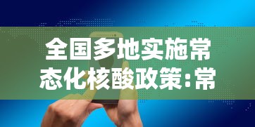 全国多地实施常态化核酸政策:常态化核酸检测工作方案