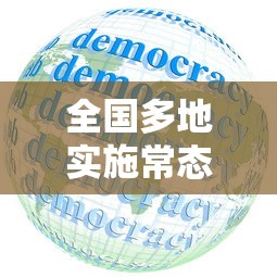 全国多地实施常态化核酸政策:常态化核酸检测工作方案