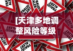 [天津多地调整风险等级 > 天津风险等级下调]