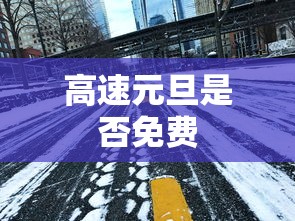 高速元旦是否免费