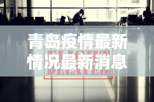 青岛疫情最新情况最新消息今天/青岛疫情最新动态消息