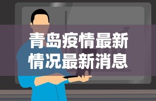 青岛疫情最新情况最新消息今天/青岛疫情最新动态消息