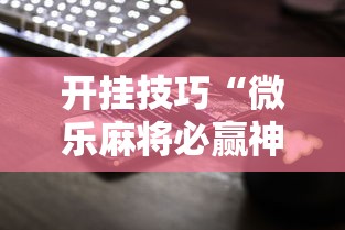 开挂技巧“微乐麻将必赢神器软件苹果版”科技辅助神器手机版教程