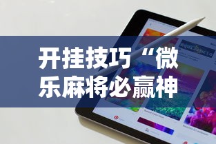 开挂技巧“微乐麻将必赢神器软件苹果版	”科技辅助神器手机版教程
