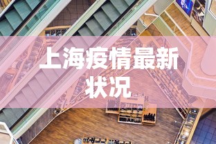 上海疫情最新状况 上海疫情最新状况