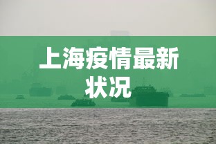 上海疫情最新状况