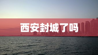 西安封城了吗
