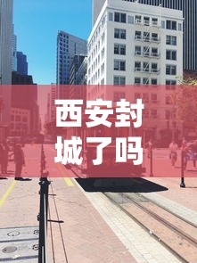 西安封城了吗