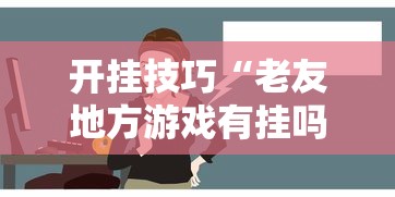 开挂技巧“老友地方游戏有挂吗”能不能开挂!
