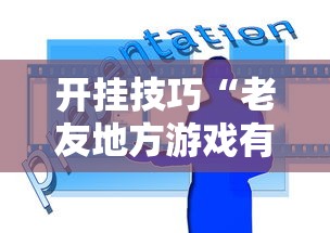 开挂技巧“老友地方游戏有挂吗	”能不能开挂!