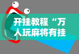 开挂教程“万人玩麻将有挂吗”辅助透视教程