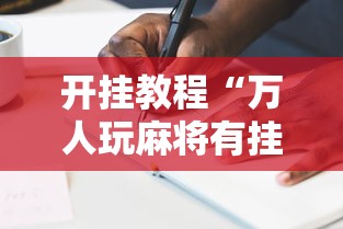 开挂教程“万人玩麻将有挂吗”辅助透视教程