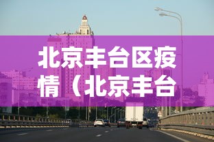 北京丰台区疫情（北京丰台地区疫情）