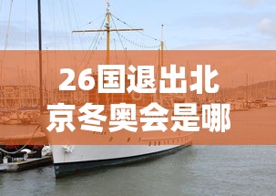 26国退出北京冬奥会是哪26国/有哪些国家退出北京冬奥会