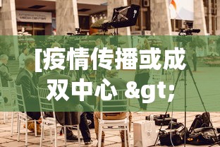 [疫情传播或成双中心 > 疫情传播的主要因素]