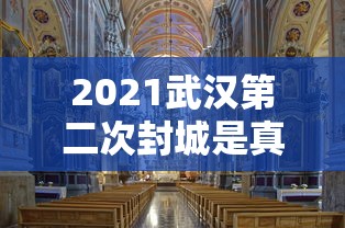 2021武汉第二次封城是真的吗:武汉二次疫情