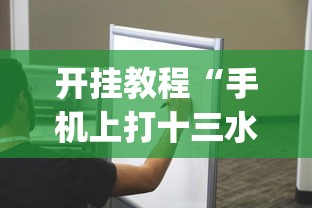 开挂教程“手机上打十三水怎么才能赢”(太坑了果然有挂)