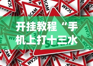 开挂教程“手机上打十三水怎么才能赢”(太坑了果然有挂)