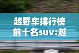 越野车排行榜前十名suv:越野汽车排行榜前十名品牌
