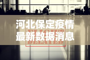 河北保定疫情最新数据消息（河北保定疫情的情况）