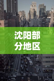 沈阳部分地区调为中风险地区/沈阳一地升为中风险