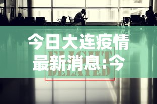 今日大连疫情最新消息:今日大连新增病例情况