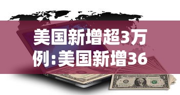 美国新增超3万例:美国新增36万将达110万