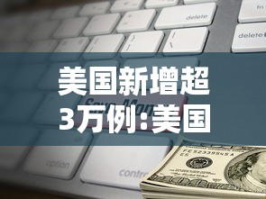 美国新增超3万例:美国新增36万将达110万