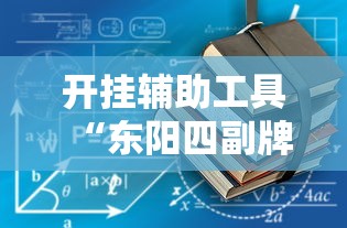 开挂辅助工具“东阳四副牌出牌技巧”通用版下载教程！