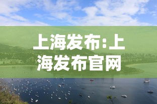 上海发布:上海发布官网