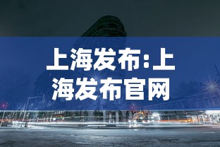 上海发布:上海发布官网 上海发布:上海发布官网