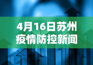 4月16日苏州疫情防控新闻发布会