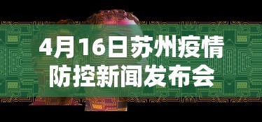 4月16日苏州疫情防控新闻发布会