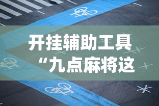 开挂辅助工具“九点麻将这个app有挂吗”(详细透视教程)-