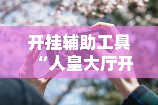 开挂辅助工具“人皇大厅开挂透视软件	”开挂科技辅助神器手机