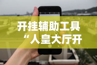 开挂辅助工具“人皇大厅开挂透视软件”开挂科技辅助神器手机