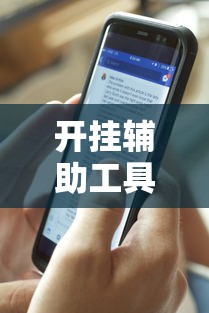 开挂辅助工具“人皇大厅开挂透视软件”开挂科技辅助神器手机