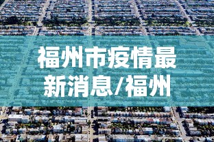 福州市疫情最新消息/福州市疫情最新消息今天
