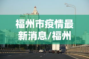 福州市疫情最新消息/福州市疫情最新消息今天 福州市疫情最新消息/福州市疫情最新消息今天