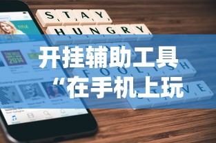 开挂辅助工具“在手机上玩拼三张技巧”(原来确实是有挂)