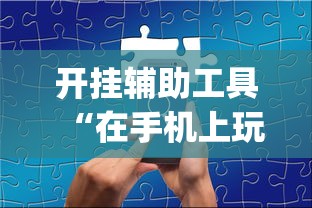 开挂辅助工具“在手机上玩拼三张技巧”(原来确实是有挂)