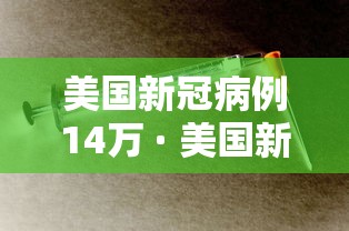 美国新冠病例14万 · 美国新冠确诊超1100万 美国新冠病例14万 · 美国新冠确诊超1100万