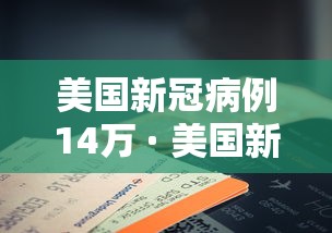 美国新冠病例14万 · 美国新冠确诊超1100万
