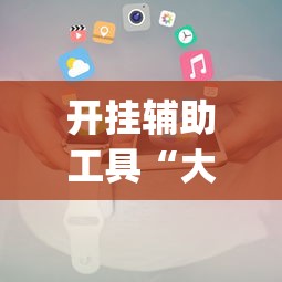 开挂辅助工具“大头十三水怎么开挂”(助赢详细开挂教程)