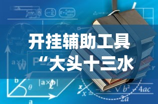 开挂辅助工具“大头十三水怎么开挂”(助赢详细开挂教程)