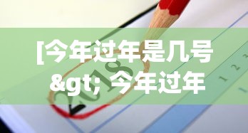 [今年过年是几号 > 今年过年是几号2026]