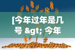 [今年过年是几号 > 今年过年是几号2026]